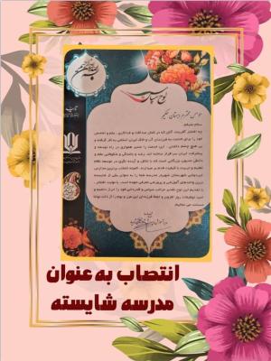 انتخاب حکیم به عنوان مدرسه شایسته