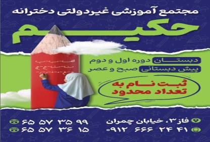 مجتمع آموزشی حکیم ،مدرسه پر افتخار،مدرسه برتر  