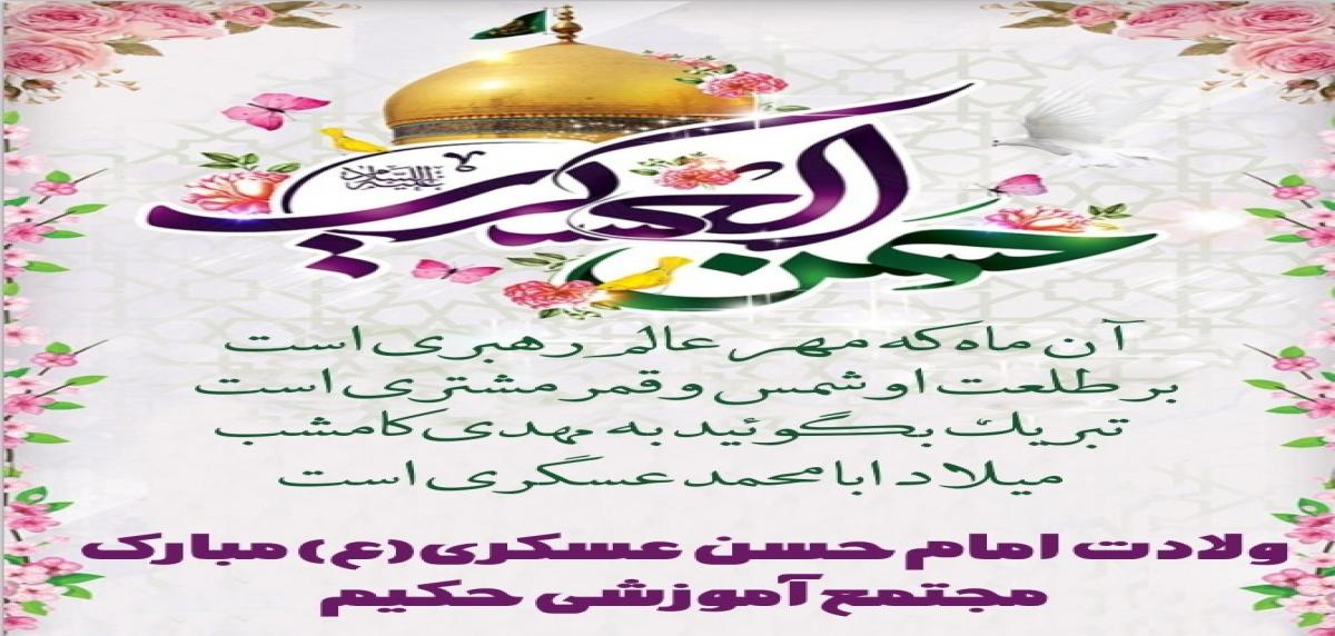 میلاد امام حسن عسگری ع